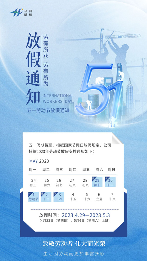 2023年五一勞動節(jié)放假通知！(圖1)